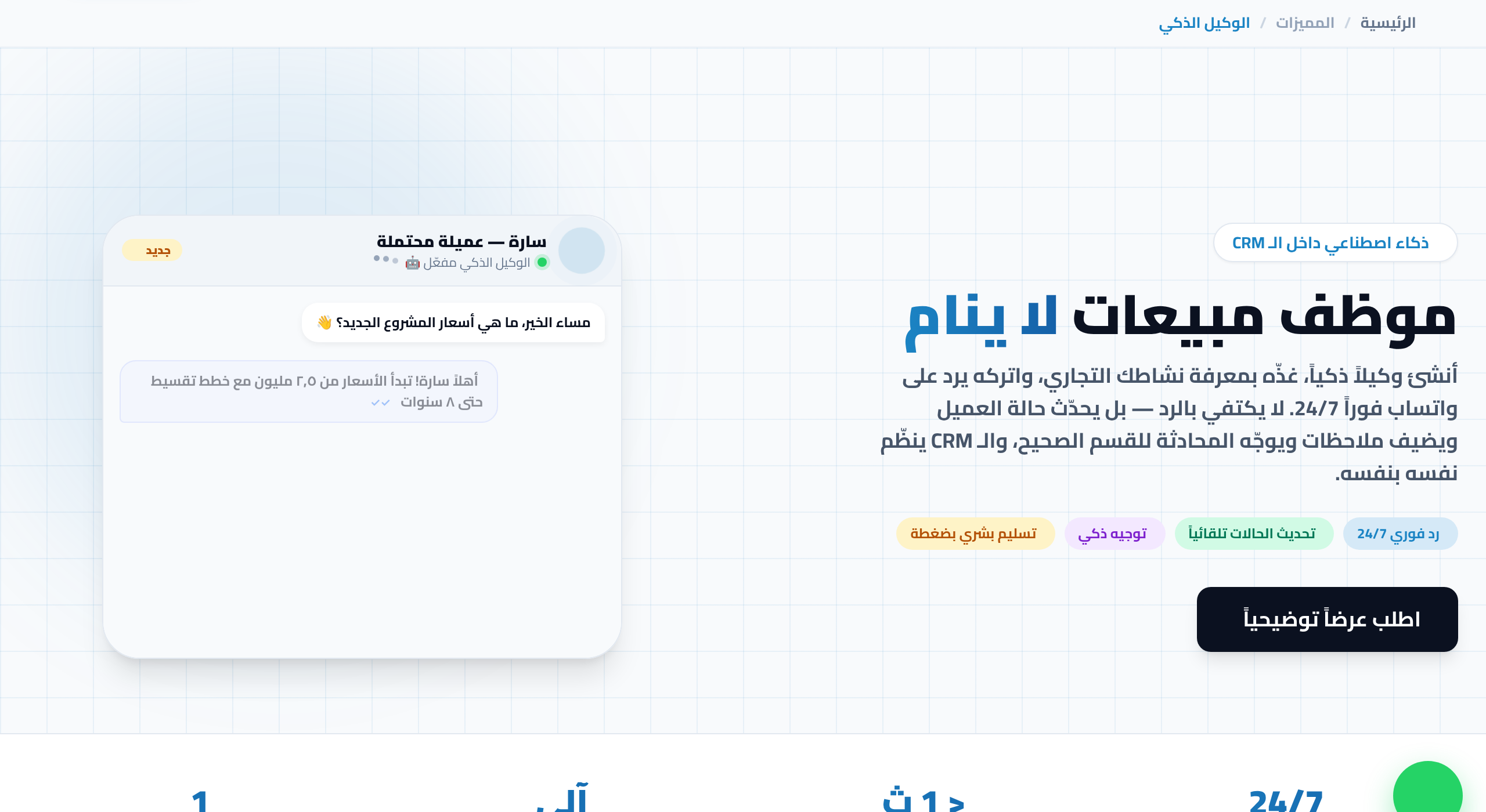 الوكيل الذكي للرد على عملاء واتساب: متى وكيف تستخدمه