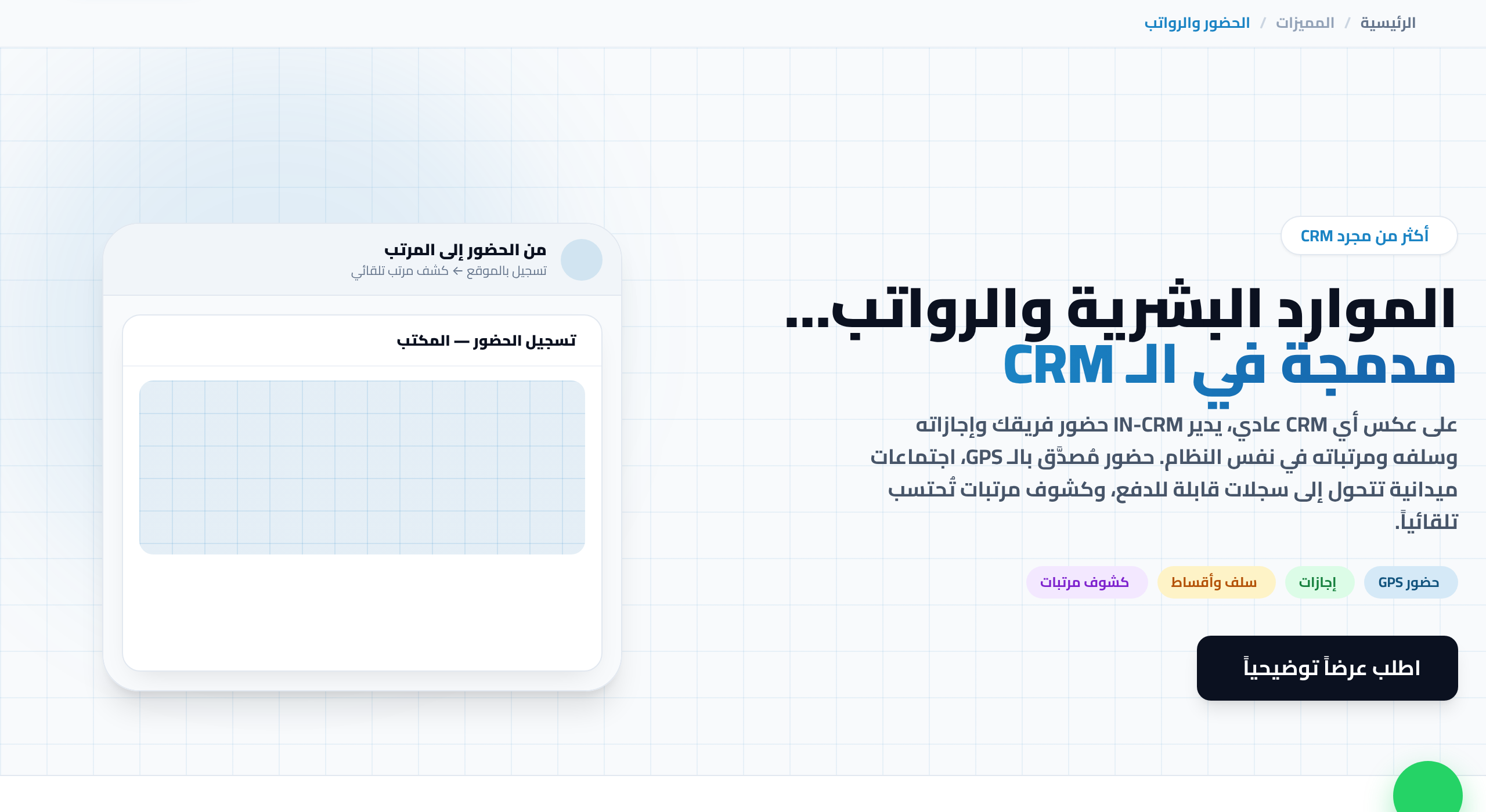 نظام حضور وانصراف لفريق المبيعات الميداني